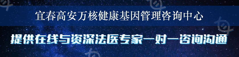 宜春高安万核健康基因管理咨询中心